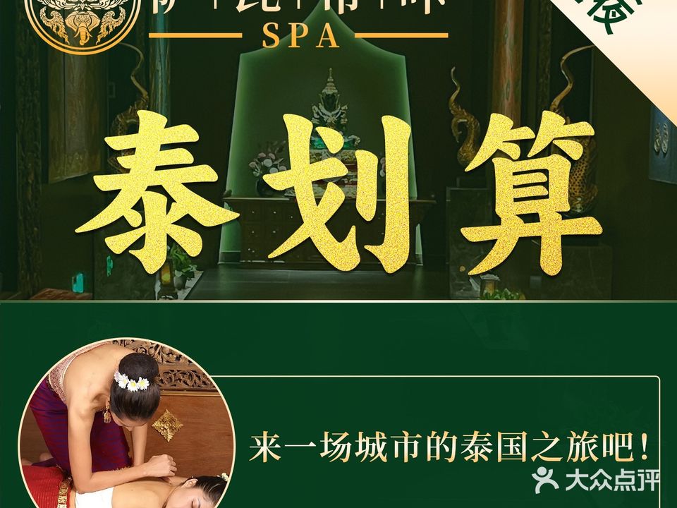 萨瓦帝咔·泰式按摩·SPA(嘉旺城店)