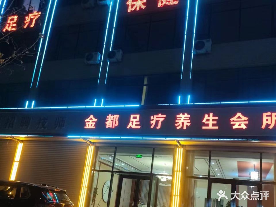 金都足疗养生会所