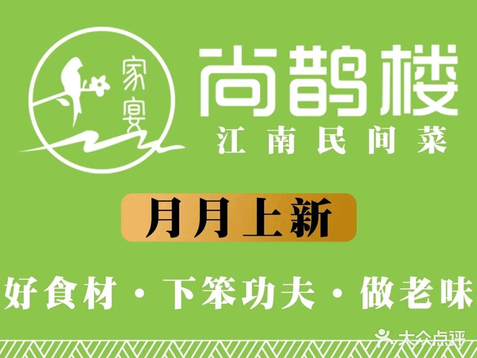 尚鹊楼家宴