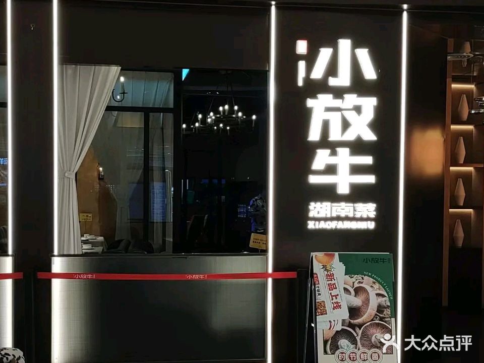 味在小放牛湖南菜(吉首天虹购物中心店)
