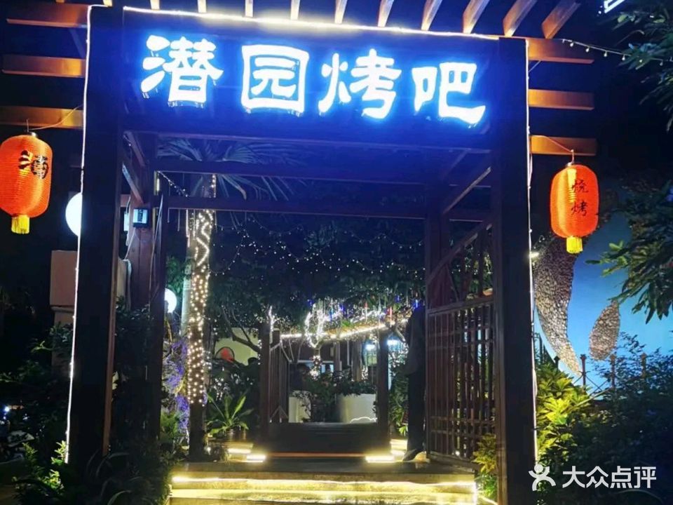 潜园烤吧