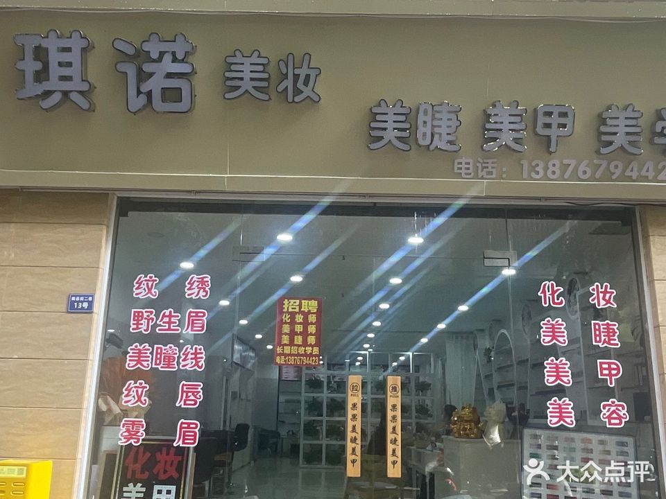 琪诺美妆美甲美睫
