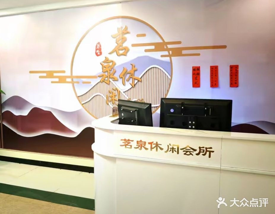 茗泉休闲会所