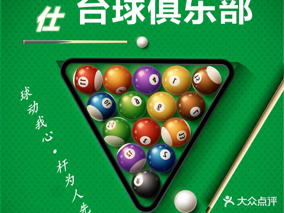 名仕台球俱乐部