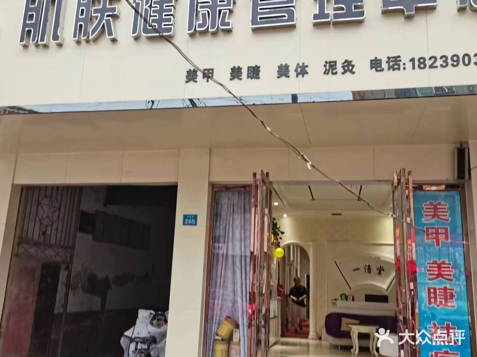 一清堂肌肤健康管理中心