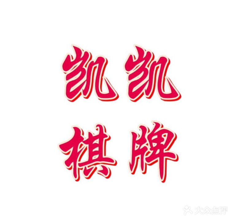 凯凯24h自助棋牌(汕头广兴店)