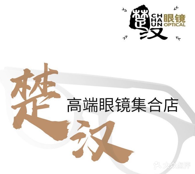 楚汉眼镜