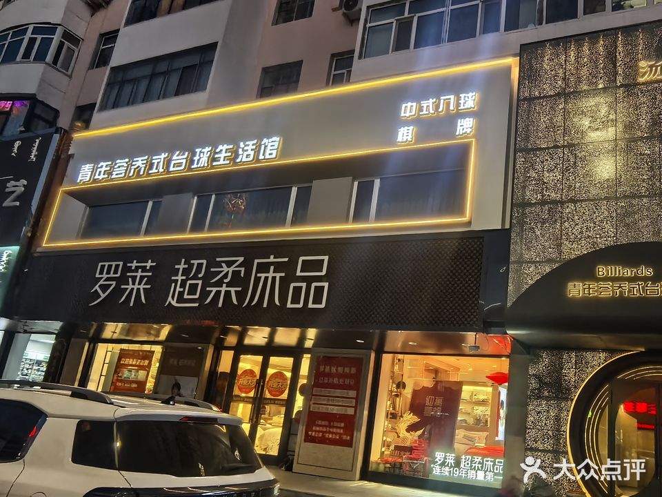 青年荟乔式台球生活馆