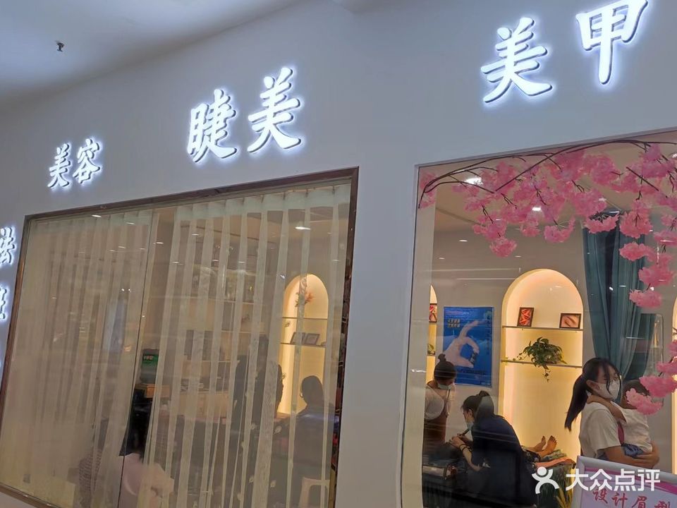 婕美纹绣美甲