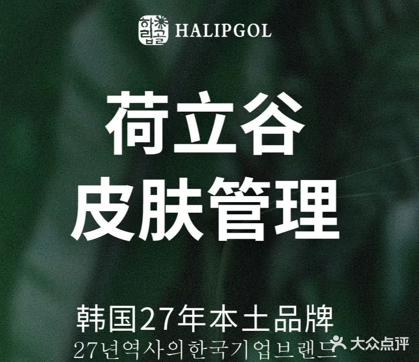 荷立谷皮肤管理中心(仙人洞新苑店)