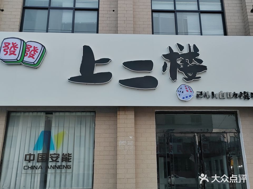 上二楼24H棋牌室
