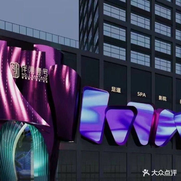 伴湯壹号·影院足道·SPA·汤泉(北斗星城店)