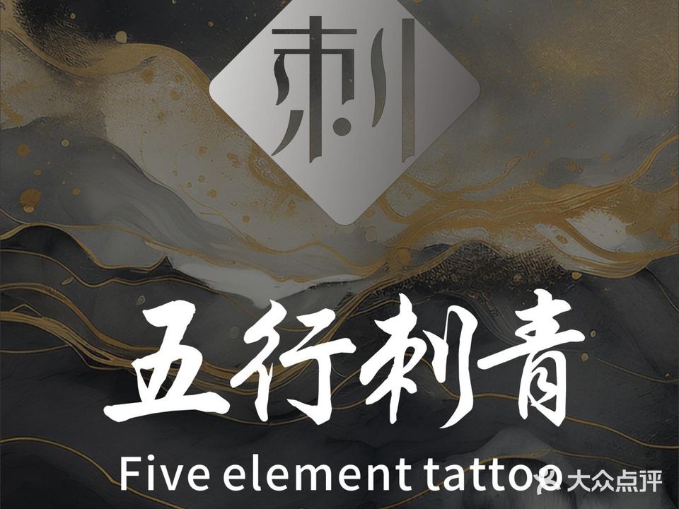 五行刺青穿孔