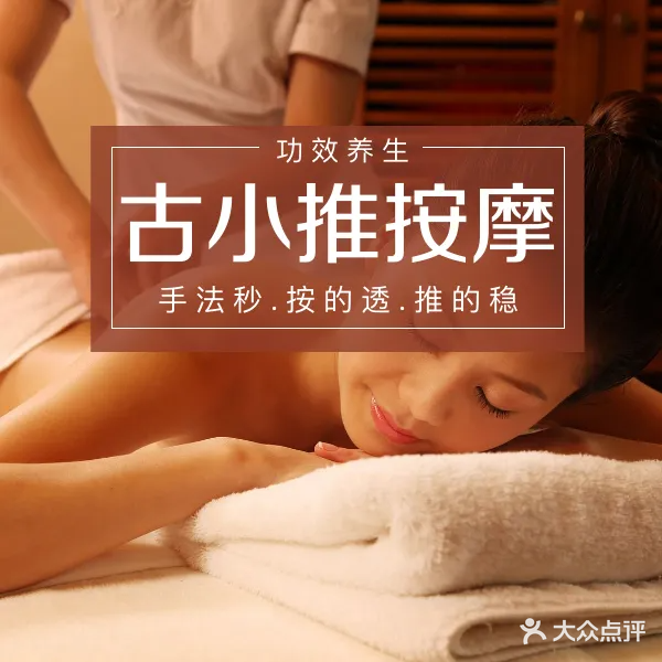 古小推·中医按摩调理
