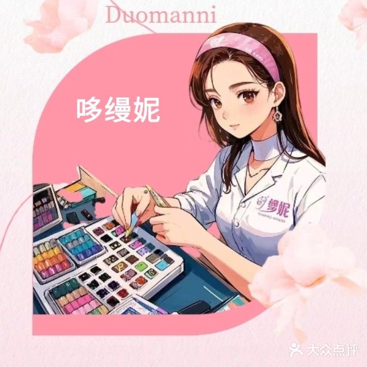 哆缦妮美甲美睫(金山路77号店)