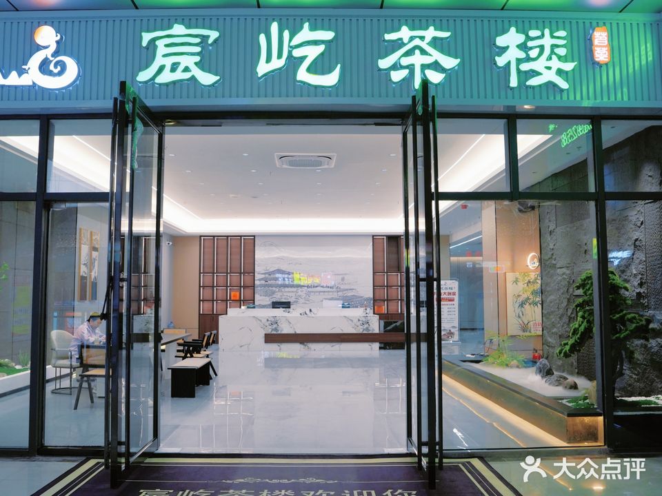 宸屹茶楼