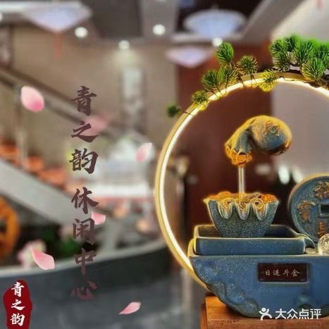 青之韵休闲中心