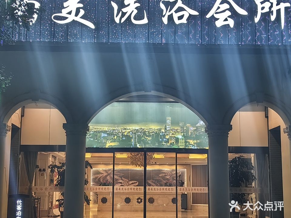 南美洗浴会所