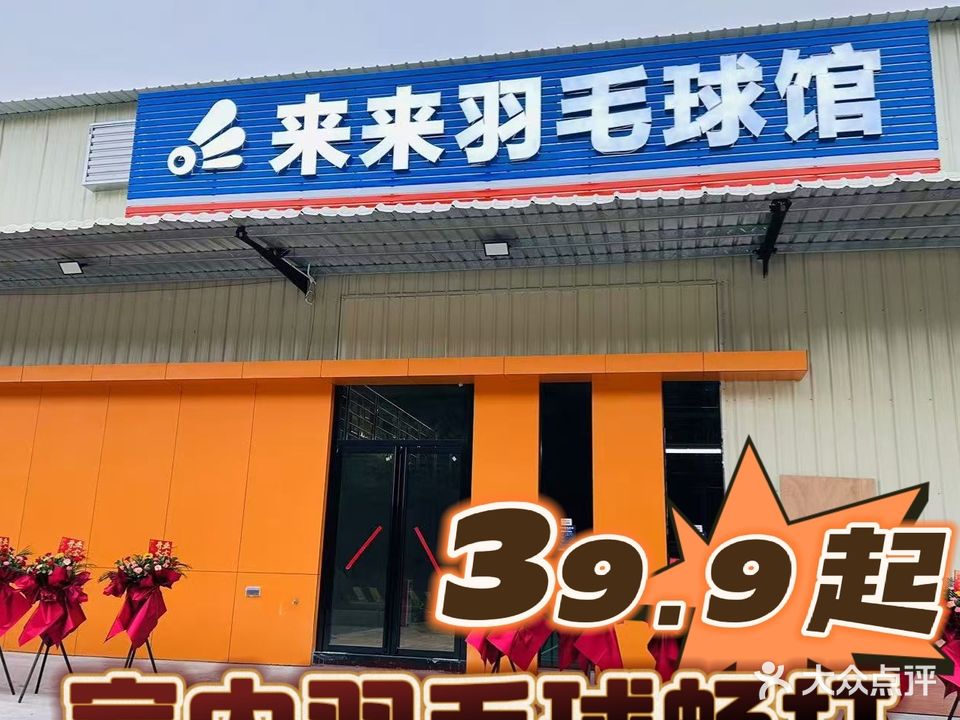 来来羽毛球馆