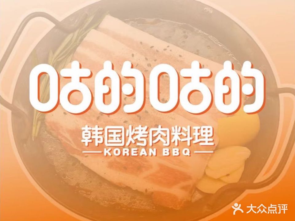 咕的咕的韩国烤肉料理(玺悦城店)