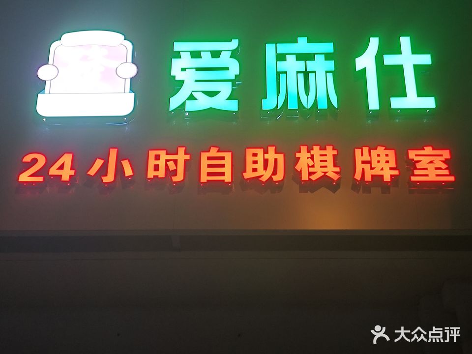 爱麻仕棋牌