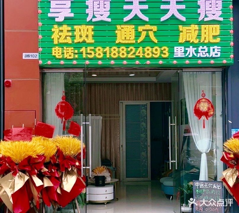 享瘦天天瘦里水保利紫山店