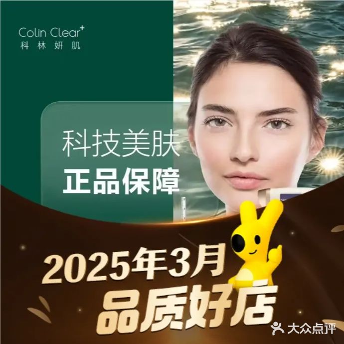海菲秀·科林妍肌ColinClear·LDM抗衰中心