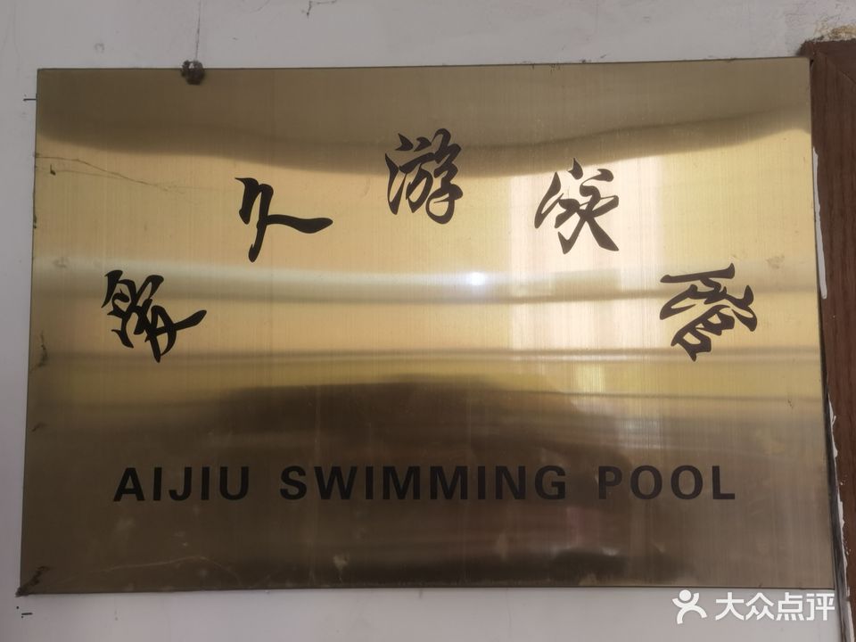 爱久游泳馆(国伟路店)