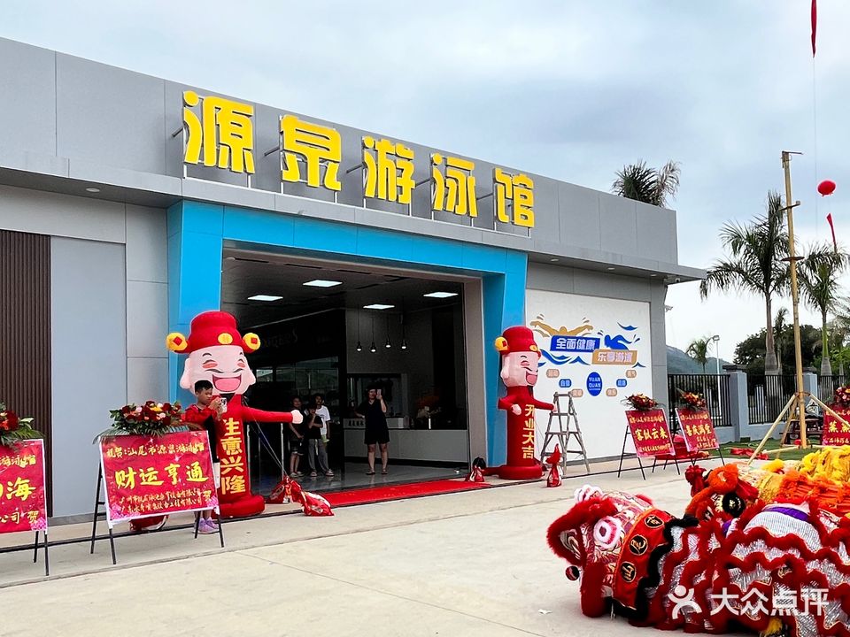 源泉游泳馆(林伟华中学店)