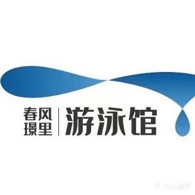 春风璟里游泳馆