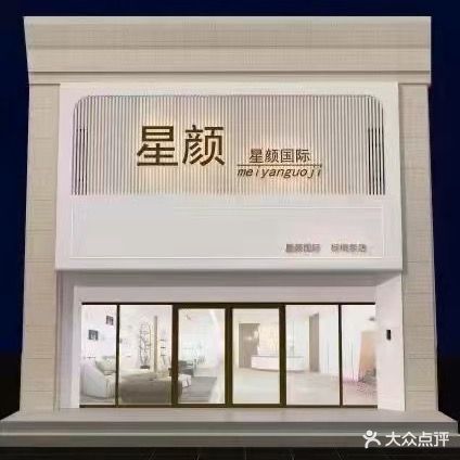 星颜国际