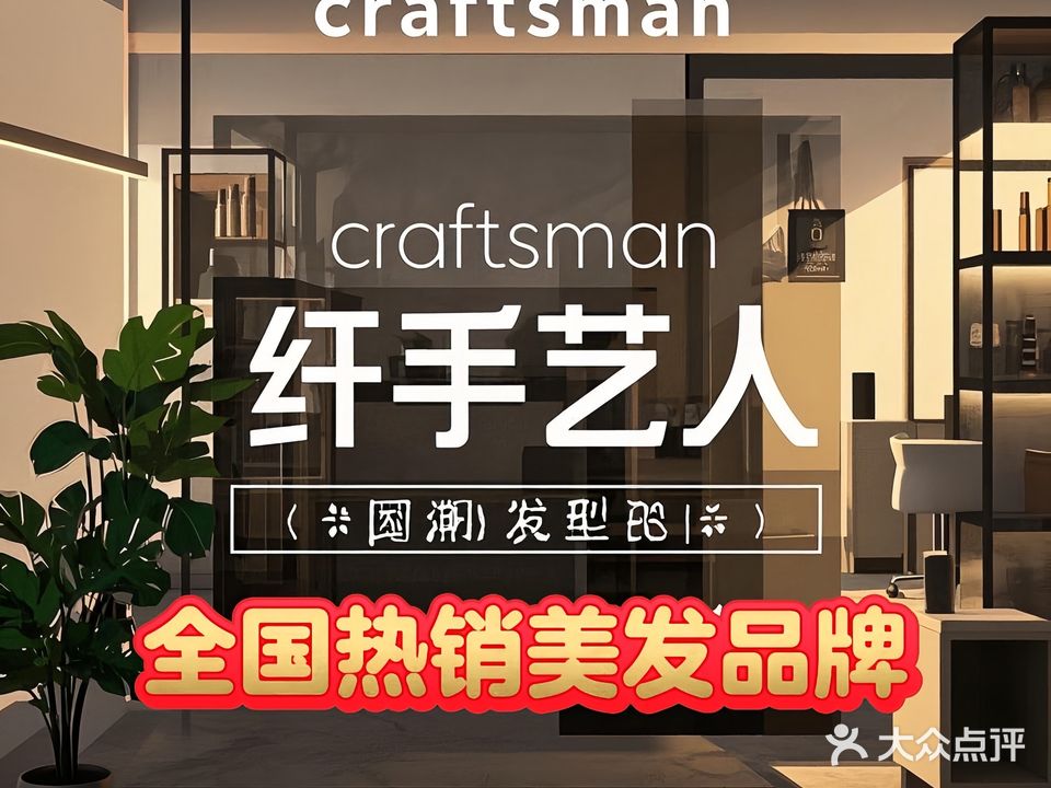 Craftsman纤手艺人(回兴店)