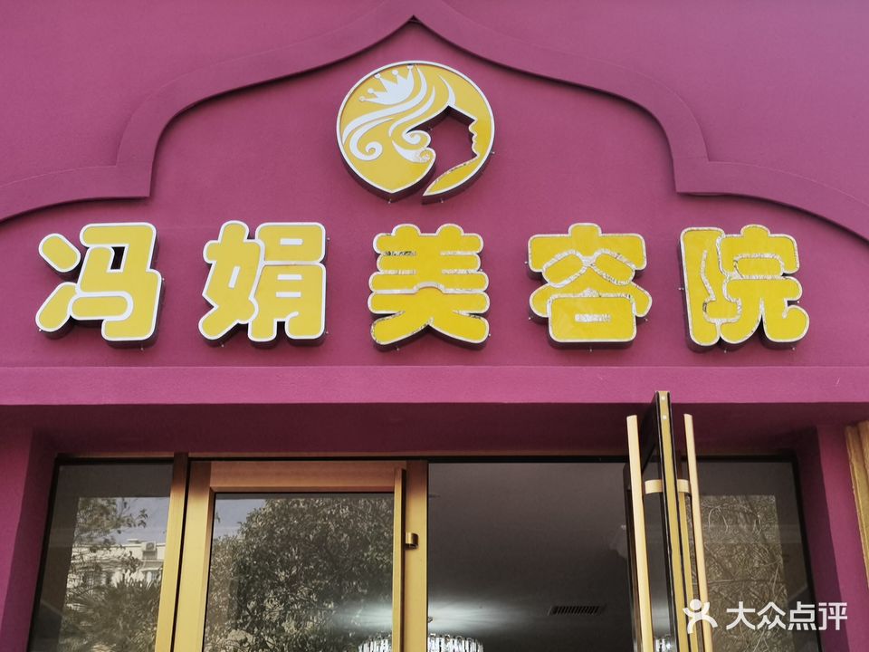 冯娟美容院(香格里拉别墅小区店)