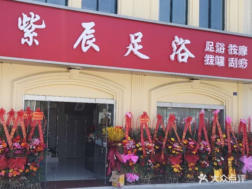 紫辰足浴
