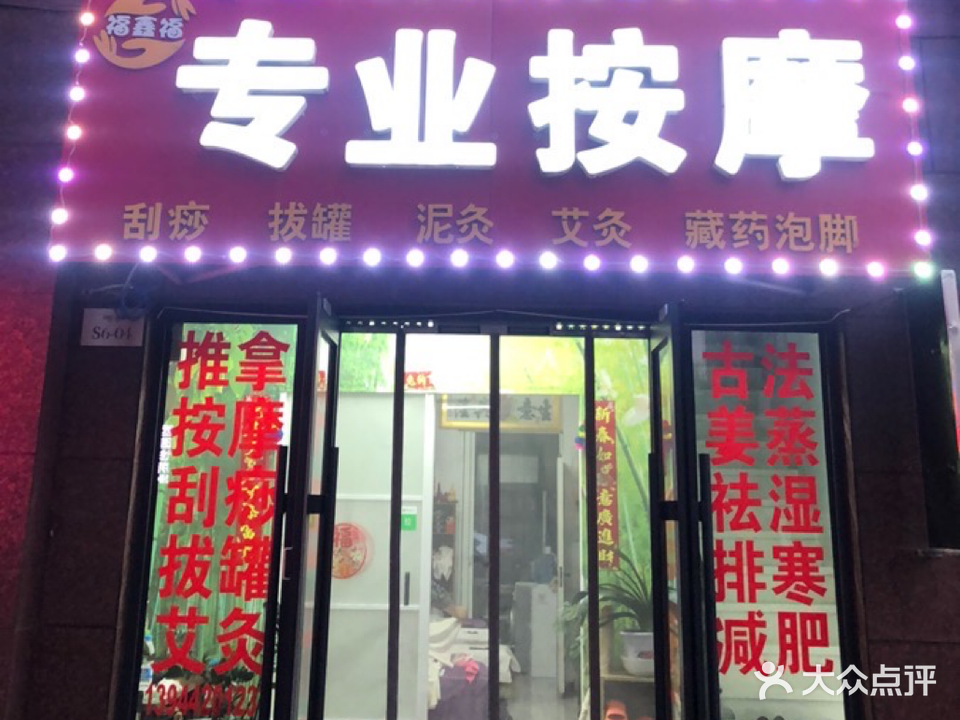 福鑫福专业按摩(筑石佳岸6区店)
