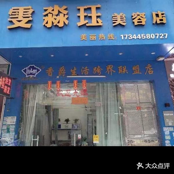 雯淼珏美容店