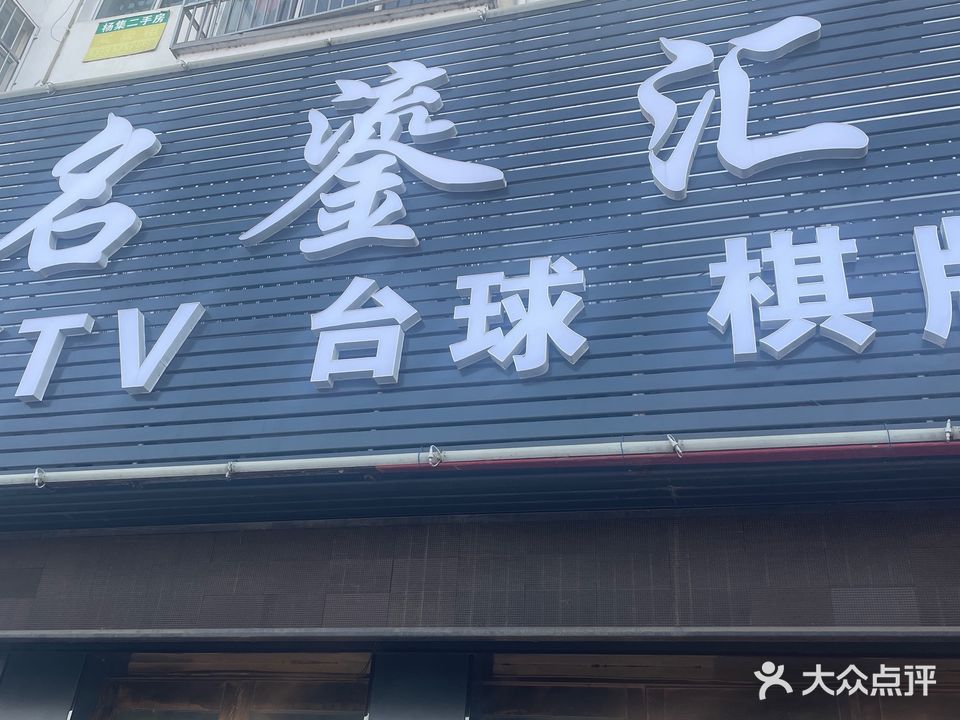 名鎏汇KTV台球棋牌
