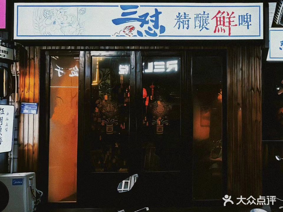 三怼精酿民谣小酒馆