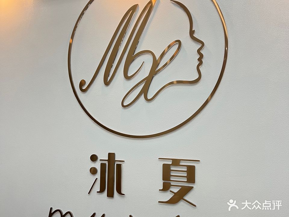 沐夏皮肤管理身材管理