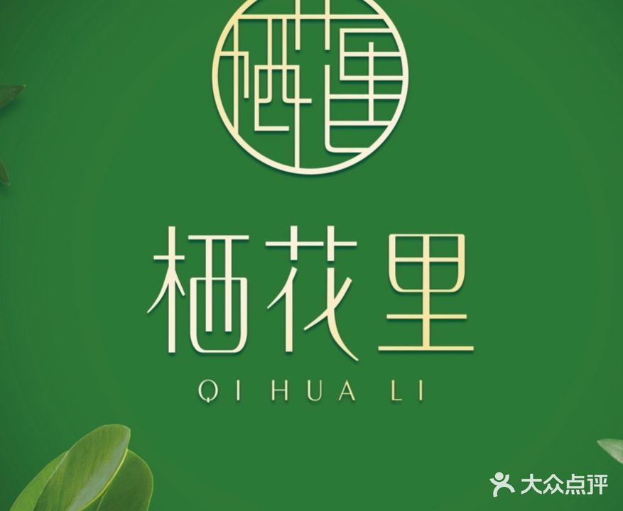 小芈栖花里(浩创领秀广场店)