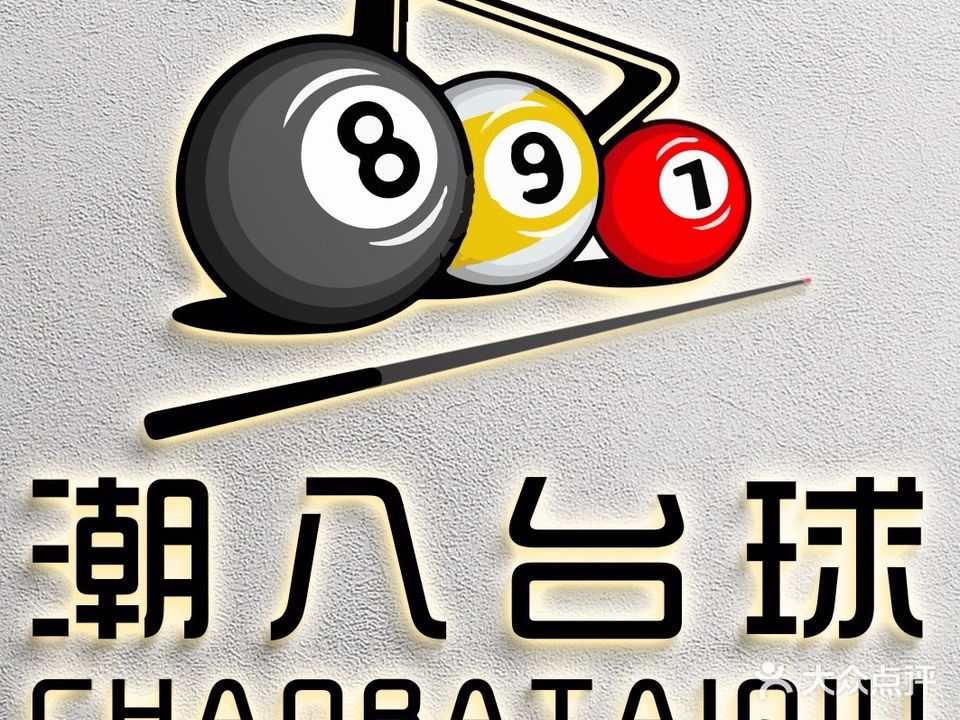 潮8台球室