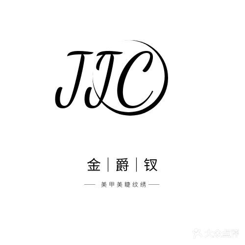 金爵钗美甲店(桐洋新城南区店)