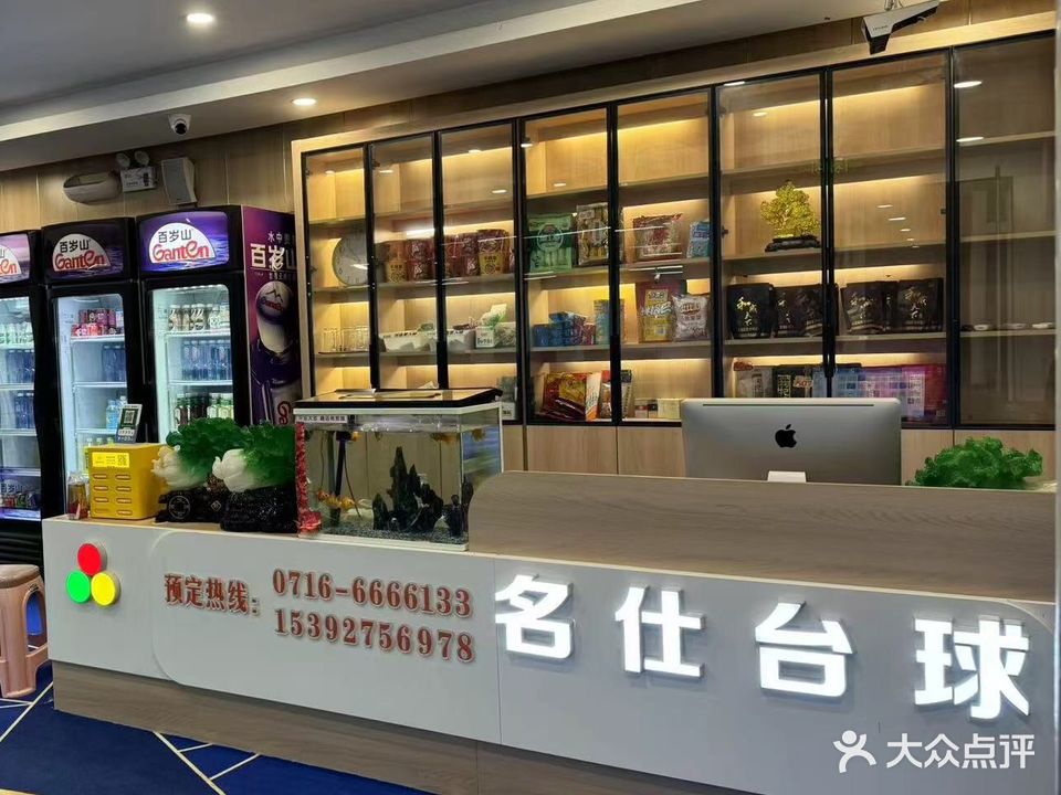 名仕台球俱乐部(云中丽景店)