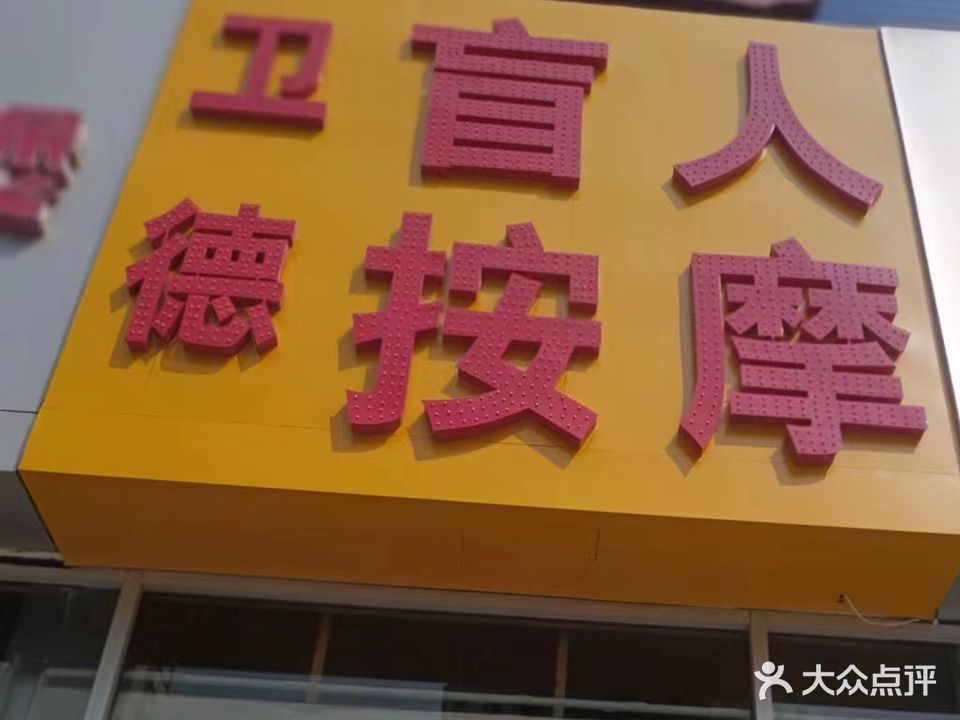 卫德盲人按摩(锦苑商业街店)