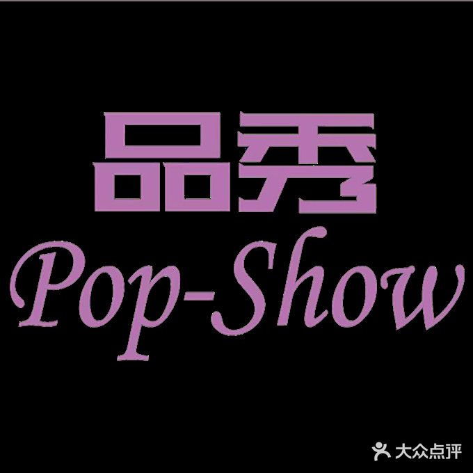 品秀Pop-show旗舰店