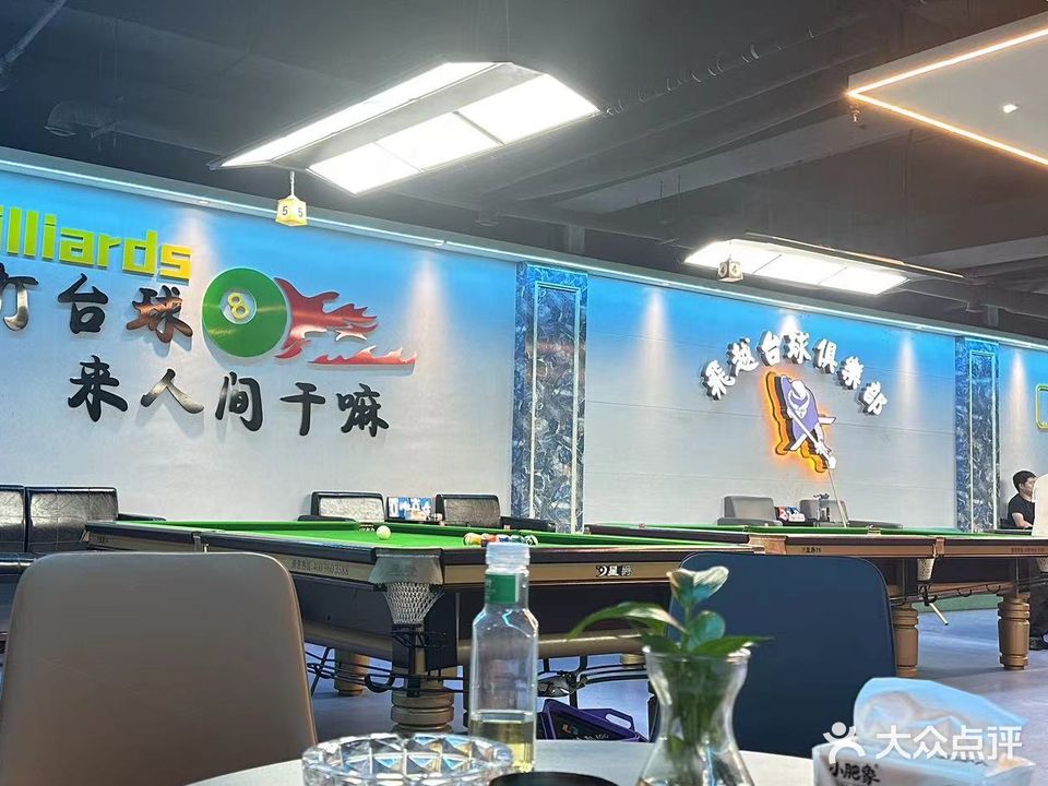 飞越台球俱乐部