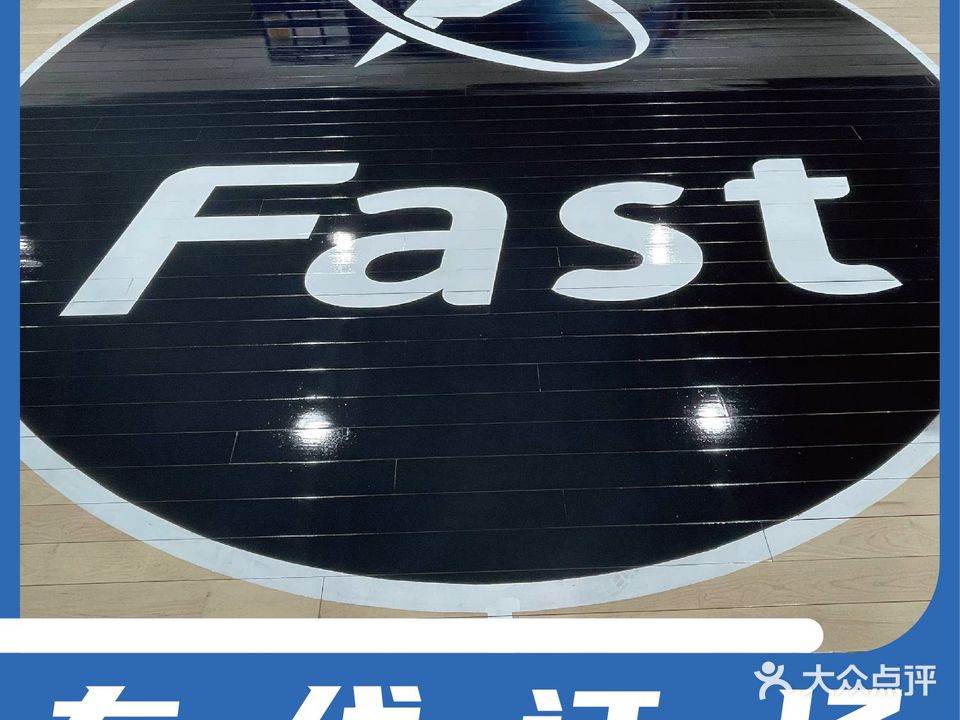 FAST运动中心羽毛球篮球足球
