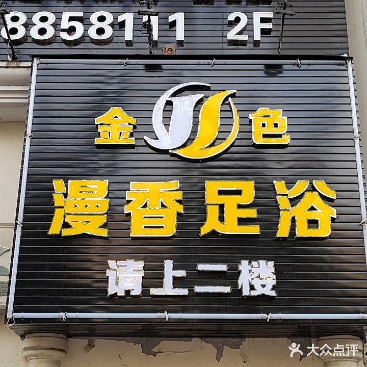 金色漫香足浴