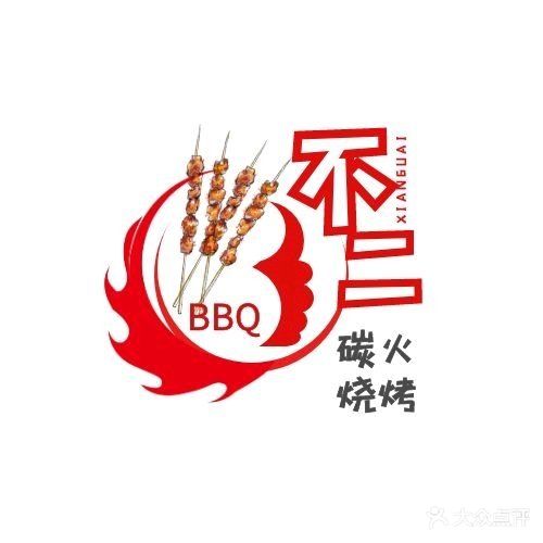 不二烧烤店(涑河店)