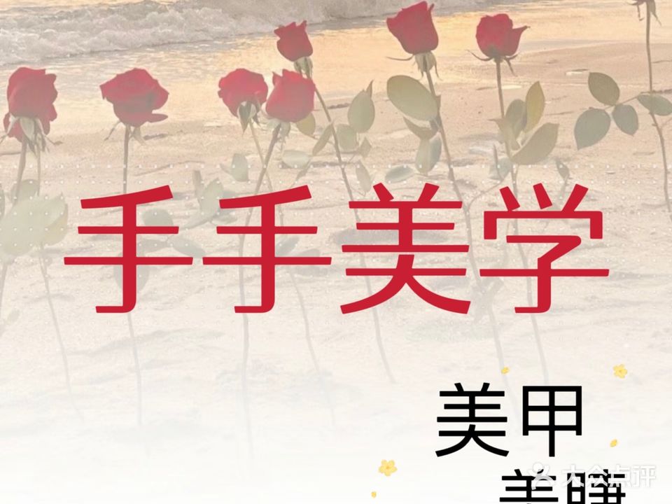 手手美甲(美睫店)